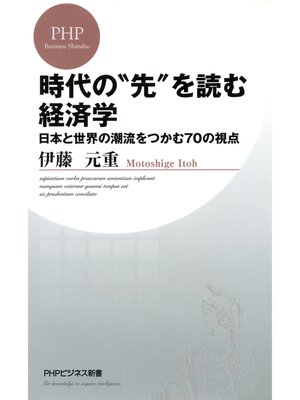 cover image of 時代の"先"を読む経済学　日本と世界の潮流をつかむ70の視点